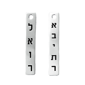 תליון שם מכסף